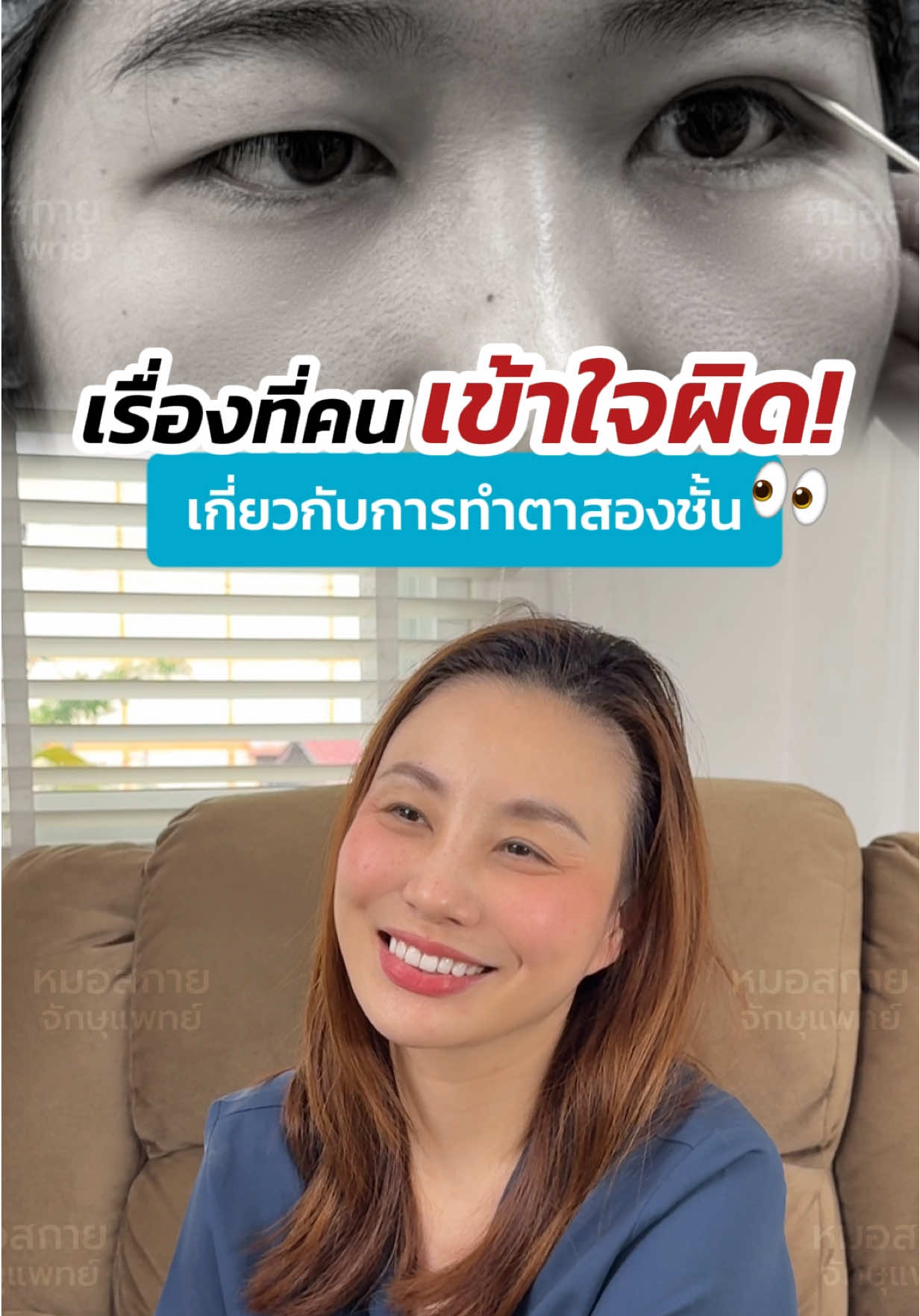5 เรื่องที่คนเข้าใจผิดมากที่สุด ‼ เกี่ยวกับการทำตาสองชั้น 😲 #หมอสกาย #จักษุแพทย์ #skyclinic #สกายคลินิก #หมอตา #รีวิวตาสองชั้น #ทำตาที่ไหนดี #ศัลยกรรมตา #ตาหอยแครง #เคสแก้ตา #subbrowlift