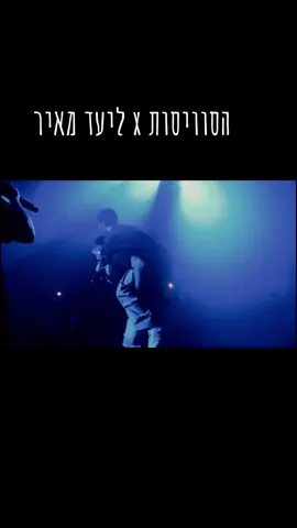 הסוויסות ברידינג עם ליעד מאיר 🥵🥵🥵@Swissa  @Liadmeirofficial 