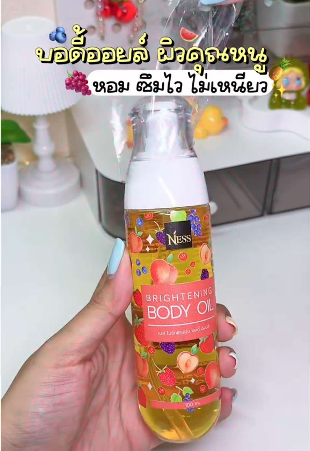 โดนตกเต็มๆ🫐🍋 #บอดี้ออยล์ #ออยบํารุงผิว #บอดี้ออยล์ตัวหอม #ออยล์ทาผิว #บอดี้ออยล์ness #ness #CapCut 