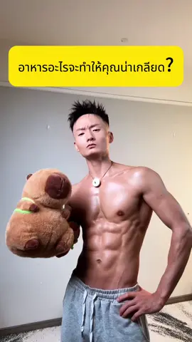 อาหารอะไรจะทำให้คุณน่าเกลียด?#ชุดฟิตเนสผู้หญิง #tiktoksports #ปั้นหุ่น #ออกกําลังกายที่บ้าน #อาหารอร่อย #ลดหุ่น #คนหลังค่อม #ร่างกายที่สมบูรณ์แบบ #เทรนเนอร์ #health #ลดความอ้วน #beauty #gourmetfoods #สุขภาพดี #อาหารเลิศรส 