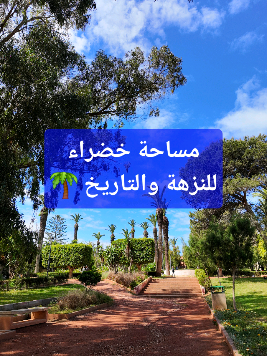 مساحة خضراء بِعمر قرن بالجديدة ✨️ قد تكون لائقة لمحبي النزهات وكذلك لعشّاق التاريخ 💙 Tester à El Jadida  #eljadida #الجديدة #el_jadida #doukkala #المغرب #Summer #histoire #تاريخ #monument #jardin #حديقة #History #doukkala #morocco 