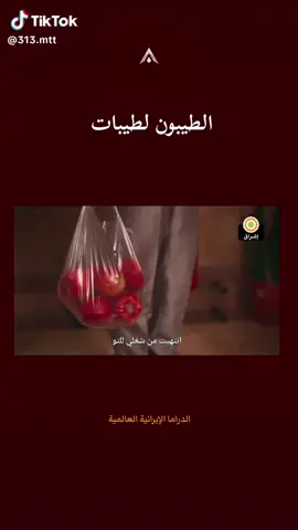 #فلم_قصير #ايراني #الطيبون_للطيبات 