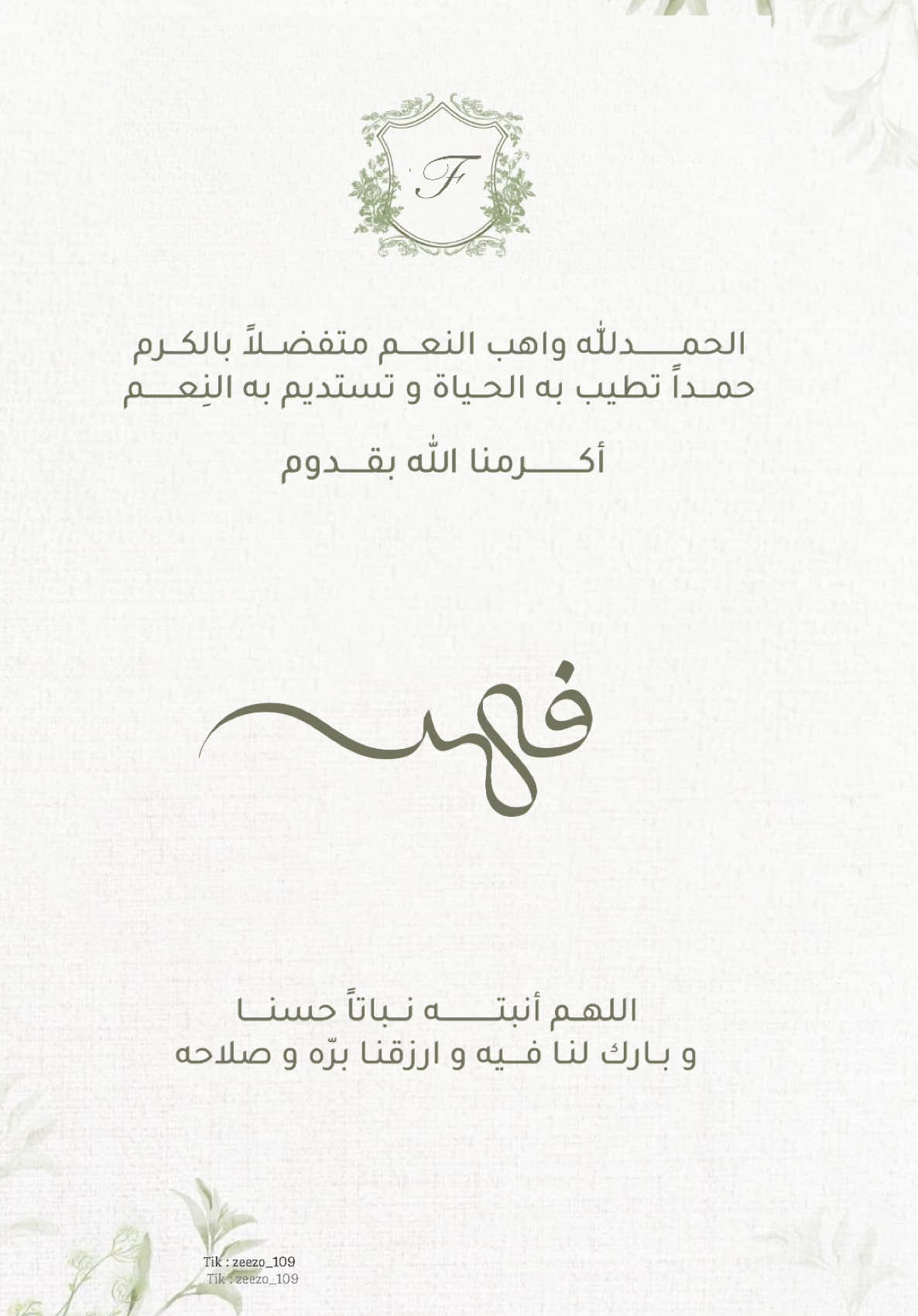 #فهد #بشارة_مولود #تهنئة_مولود 