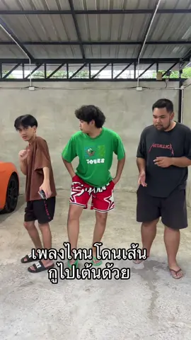 กูไปเต้นด้วย @แก้มกูเยอะจังว่ะ  @หลุยส์เสียไม่ได้ 