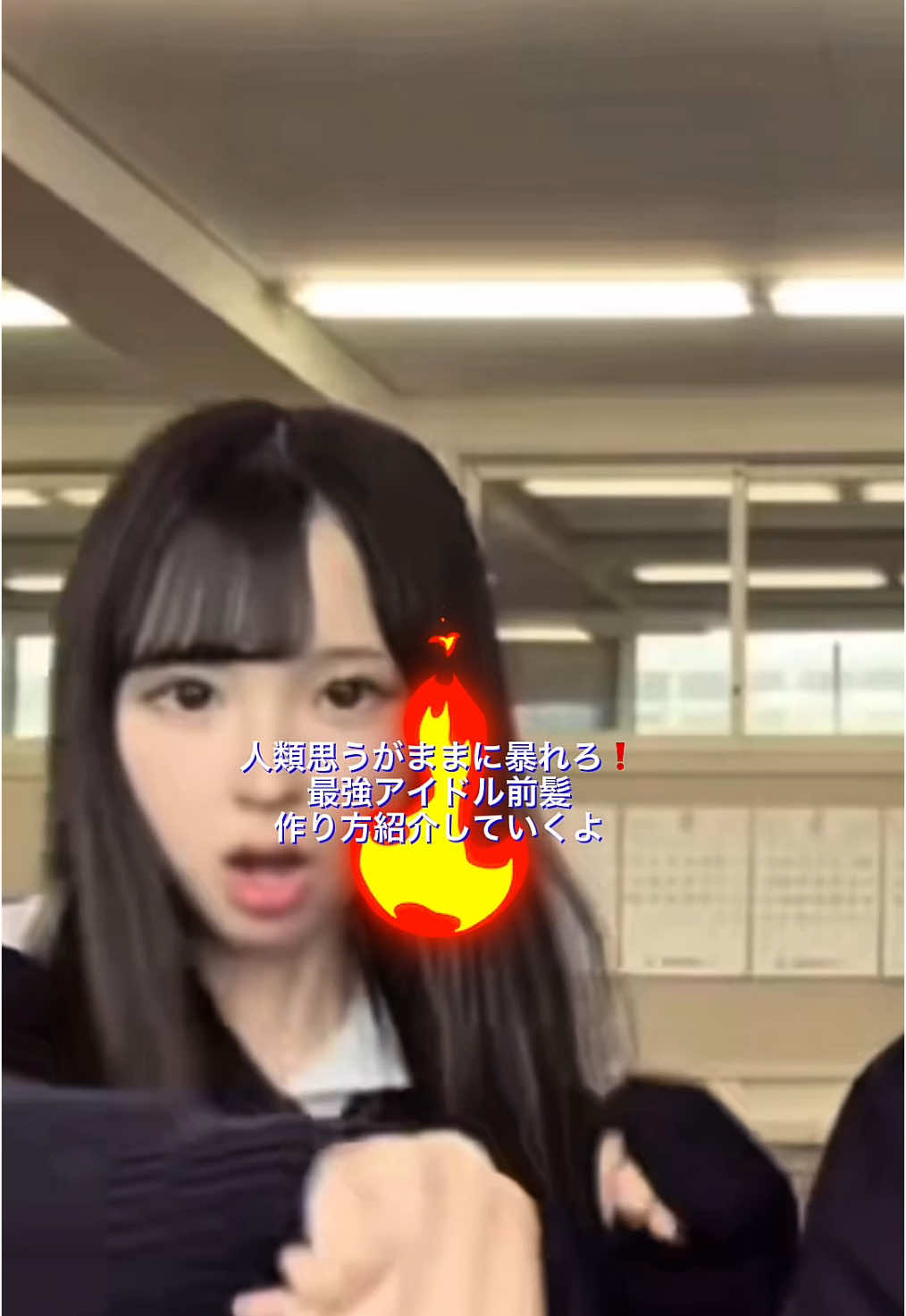 絶対崩れないアイドル前髪のセット方法だよーー＾＾よかったら参考にしてね＾＾※聞かれてはない#08 #高2 #jk #sjk #前髪セット #アイドル前髪 #ai音声 