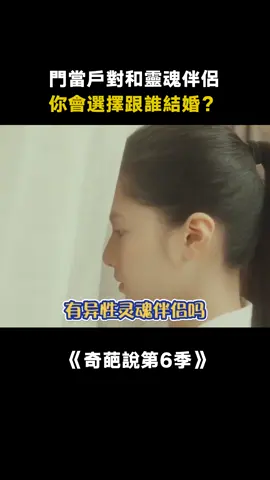 #奇葩說第6季 你介意你的伴侶有異性靈魂伴侶嗎？#詹青雲 #情感 #靈魂伴侶 #愛奇藝出品 #脫口秀 #綜藝 #推 #推薦 #我要上推薦 #variety #fy #fyp #foryou #奇葩说6 #foryoupage #iqiyi