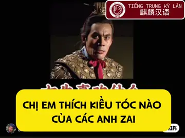 Gì nào là của chị em 😎#tiengtrungkylan #tiengtrunghaihuoc #tiengtrungohaiphong #tiengtrungmoingay 
