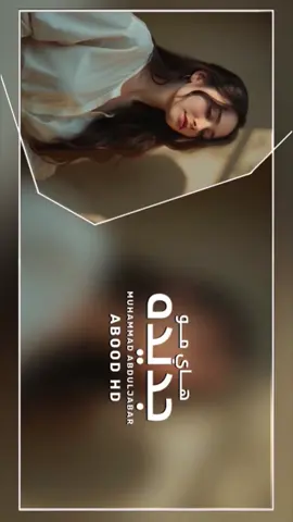#هاي_مو_جديده #abood_hd 