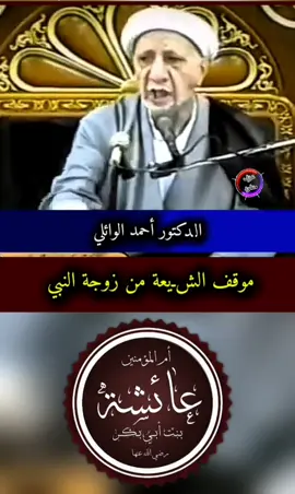 #الدكتور_احمد_الوائلي #الدكتور_احمد_الوائلي_رحمه_الله #عائشه_ام_المؤمنين #حقائق #حقائق_ومعلومات #معلومات #infoandfacts #اقوال #اقوال_وحكم_الحياة #اقتباسات #اقتباسات_عبارات_خواطر #اقتباساتي #اقتباساتس #صفاء_السراي #صفاء_السراي_أبن_ثنوه #صفاء_السراي_ايقونه_ثوره_اكتوبر #تشرين #تشرين_موعد_الثائرين🇮🇶 #تشرين_الصمود_تعود #مظفر_النواب #مظفر_النواب🍃♥️ #تميم_البرغوثي #تميم_البرغوثي_شاعر_القدس #عزف_منفرد #عبد_الحسين_الحلفي #عبد_الحسين_الحلفي،ابوذيات #عبد_الحسين_الحلفي❤️ #علي_الوردي #علي_الوردي❤️ #الدكتور_علي_الوردي #اقوال #اقوال_وحكم_الحياة #عبد_الحليم_حافظ #عبد_الحليم_حافظ_العندليب #عبد_الحليم_حافظ_حليم_العندليب🎻🎼🎻 #رائد_جورج #رائد_جورج_لاترحلين #الموسيقار_رائد_جورج اقوال_وحكم_الحياة #اقتباسات #اقتباسات_عبارات_خواطر #العراق #العراق🇮🇶 #العراق_السعوديه_الاردن_الخليج #البصره #البصره_شط_العرب #البصره_العراق 