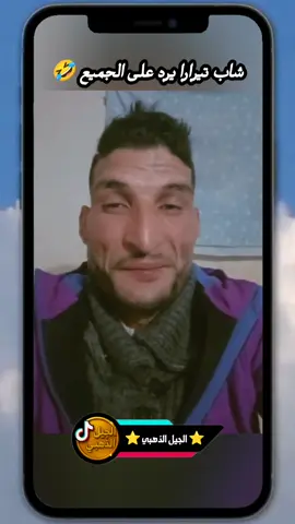 شاب تيرارا يرد على الجميع 🤣#top #الجيل_الذهبي #تونس🇹🇳 #الجزائر #ناس_الغربة #ضحك #tik_tok 