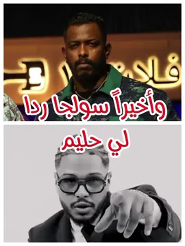 #CapCut أخيراً سولجا ردا لي حليم #جخو،الشغل،دا،يا،عالم،➕_❤_📝 #السودان_مشاهير_تيك_توك #الشعب_الصيني_ماله_حل😂😂 #القوات_المسلحة_السودانية🦅🇸🇩🦅 #راب_سوداني_جديد #سولجا @Soulja @Hleem Taj Alser 
