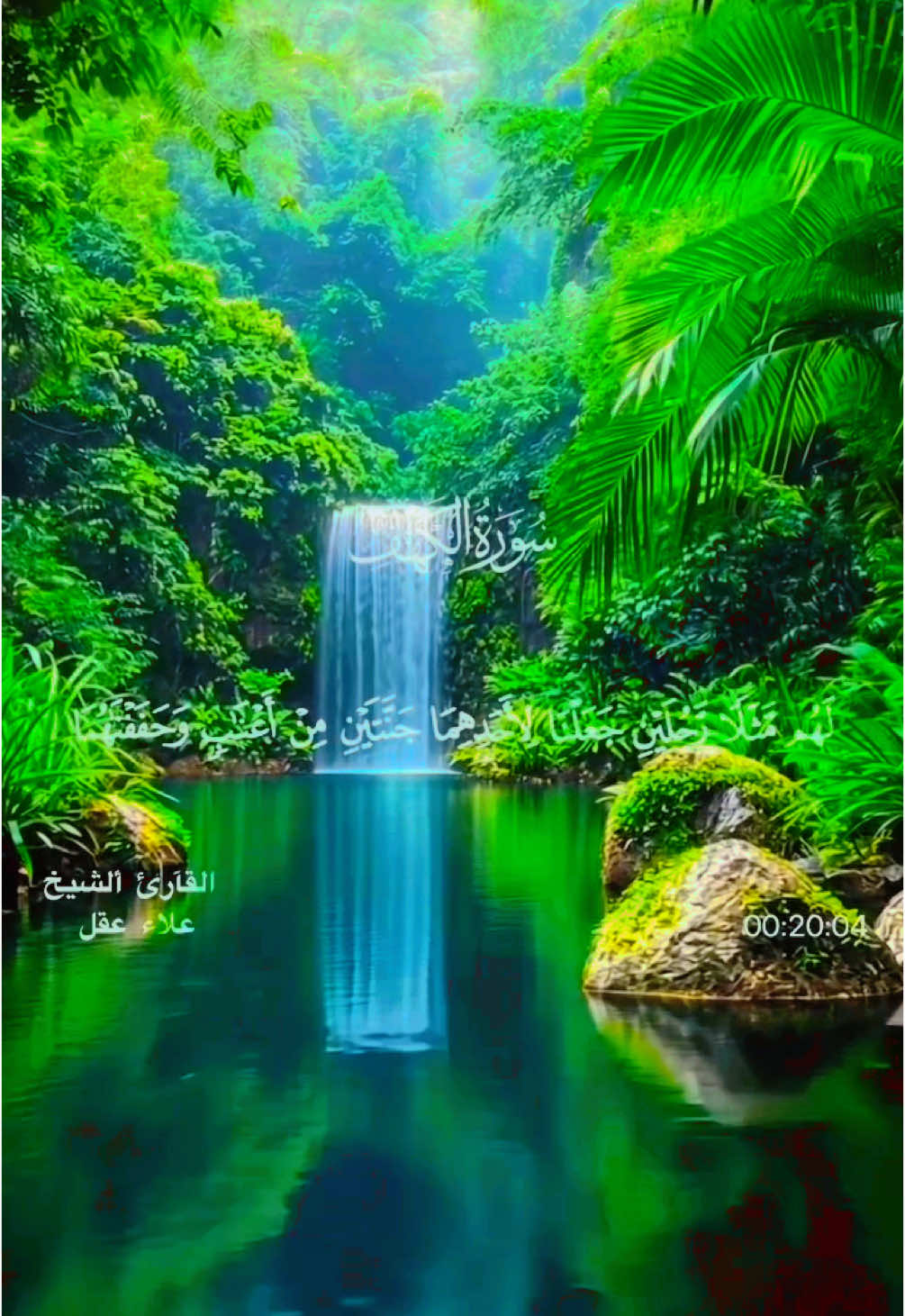 سورة الكهف كاملة بصوت جميل جدا ومناظر خلابة وراحة نفسية اكتب شيئ تأجر علية #انشر_القران_اجر_لي_ولك
