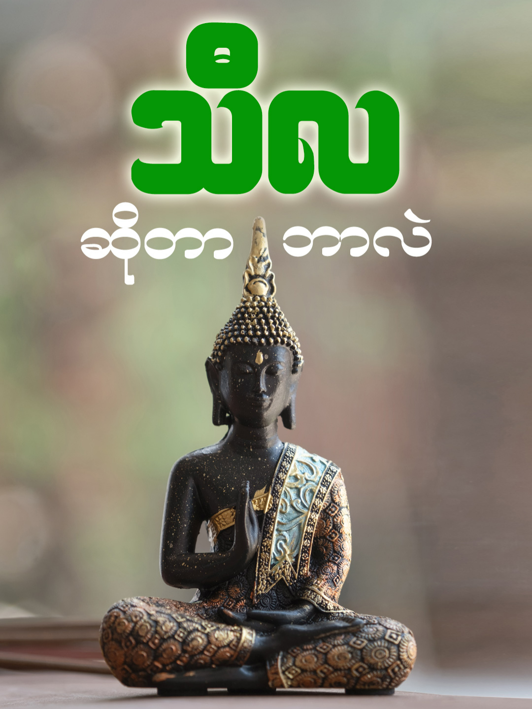 သီလ ဆိုတာ ဘာလဲ https://www.tiktok.com/@buddha.daily https://www.youtube.com/@BuddhaDailyWisdom https://www.facebook.com/Buddha.DailyWisdom ~ ပါချုပ်ဆရာတော်ကြီး၏ တရားတော်များထဲမှ ကောက်နုတ်တင်ဆက်ပေးခြင်းဖြစ်ပါသည် ~ တရားအသိများ တိုးပွါးစေရန်ရည်ရွယ်ပါသည်။ လုံးစုံများစွာသတ္တဝါ ချမ်းသာကိုယ်စိတ်မြဲပါ​စေ။ #ဗုဒ္ဓဘာသာ #ဗုဒ္ဓတရားတော်များ #တရားတော်များ #အသိတရား #ပါချုပ်ဆရာတော်ကြီး #ဒေါက်တာနန္ဒမာလာဘိဝံသ #တရားမှတ်စု #တရားစကား #mindfulness #meditation #practices #buddha #paytohomage #buddhadaily #fyp #foryou #တရားတော်များ #တရားအမေးအဖြေ #dhamma #dhammaknowledge #myanmar #youtube #စိတ်ဓါတ်ခွန်းအားအသိပညာ #တရားတော်များစုစည်းရာ #ဓမ္မကထိကဆရာတော်များ #ပညာရေး #dharmendra #dharma #စိတ်ဓါတ်ခွန်းအားအသိပညာ #စစ်မှန်သောမေတ္တာ