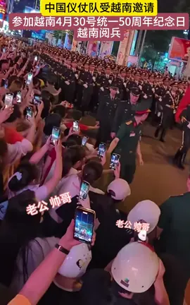 越南妹妹们就是实在专挑1米9的大高个#中国仪仗队 #找老公 #高大帅 