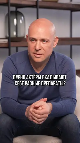 ПРАВДА, ЧТО ПРНОАКТЕРЫ ВКАЛЫВАЮТ СЕБЕ РАЗНЫЕ ПРЕПАРАТЫ