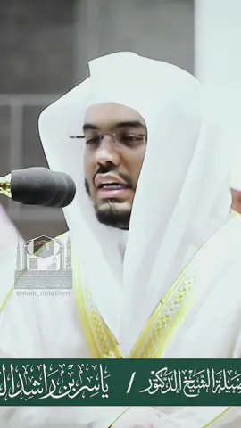 ثُمَّ جاءوكَ يَحلِفونَ بِاللَّهِ إِن أَرَدنا إِلّا إِحسانًا وَتَوفيقًا #ياسر_الدوسري #قران_كريم #سورة_النساء #الحرم_المكي #تلاوة_خاشعة #تلاوات #قران 