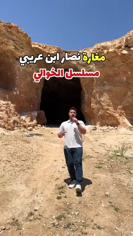مغارة نصار ابن عريبي في مسلسل الخوالي 😍 المسلسل اللي عاش جواتنا وعشنا كل تفاصيله لحظة بلحظة 👌🏻 طفولتنا وشبابنا وذكرياتنا اللي بنحبها وما منمل منها ☺️ . . . #سوريا #دمشق #الشام #الخوالي #نصار_ابن_عريبي #المغارة #مسلسلات #دراما #باب_الحارة #سورية #سوريا_بتجمعنا #ساهر_عمر 