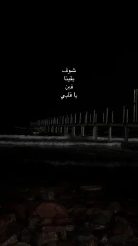#viral #4upage #شوف_بقينا_فين_يا_قلبي #مالي_خلق_احط_هاشتاقات #capcut #foryoupage #🎀 