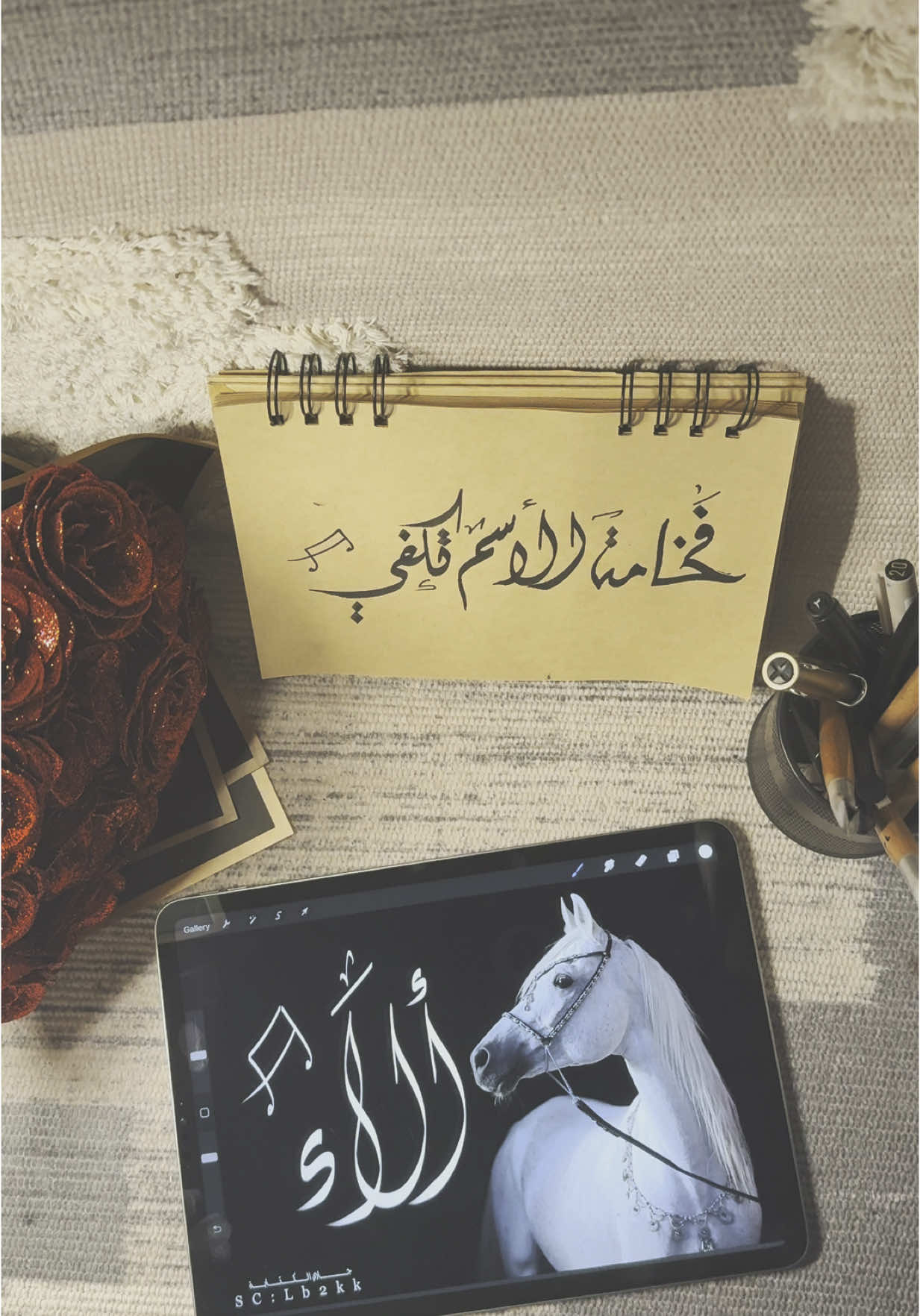 @ﻟﻟۆش🐎💜  #كتابه #اسامي #كتاباتي #fyp #calligraphy #satisfying #foryoupage #خطاطين_العرب #خطاط #موسيقى #الشعب_الصيني_ماله_حل😂😂 #اسماء 