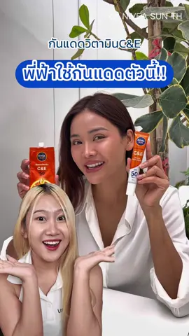 ตั้งแต่สงกรานต์ยันตอนนี้เจนก็ยังใช้กันแดด NIVEA ตามพี่อิงฟ้าอยู่นะทุกคน นี่มีครบเลยทั้งแบบทาหน้าทาตัว จึ้งมากกก✨💕🫧💦 #NIVEASUN #กันแดดวิตามินซีแอนด์อี #กันแดดนีเวียซองส้ม #นีเวียซันกันแดดกันเก่ง