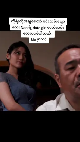 #nao #part31 #မြန်မာစာတန်းထိုးဂျပန်ကား #linkincommet 