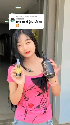 Replying to @khinmoenew3 #ဆံပင်အုံထူအရှည်မြန်ချင်ရင် #ဆံသားပြသနာဖြေရှင်းမယ် #ဆံသားလေးတွေအမြတ်တနိုးထားမယ် #ဆံပင်ရှည်ရှည်လေးနဲ့😍😍 #ဆံပင်ကျွတ်သက်သာပီးအုံထူစေဖို့ #ဆံပင်ပေါက်ဆေး #ခိုင်ဂျင်စင်းခေါင်းလျှော်ရည် #khaingginsengextractshampoo #hair #shampoo #မြင်ပါများပီးချစ်ကျွမ်းဝင်အောင်လို့🤒🖤 #တွေးပြီးမှတင်ပါ #thinkb4youdo #tiktok #tiktokuniversity #fyp #fypage #for #foryou #foryoupage #2025 #thankyou 