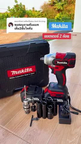 ตอบกลับ @Aod Airzing แบตเตอรี่จะได้ไป 2 ก้อนค่ะ#makita #บล๊อกไร้สาย#makita #ประแจไฟฟ้าไร้สาย #สว่านไร้สาย #สว่าน #เทรนวันนี้ #ฟีด #น้องเดียร์รีวิว 