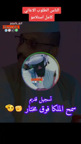 والهواء عند كريما بابو مو مسدود صدق والله #جلال ادريس #بيتاي والضوء  #المصمم ابو محمد  #المصمم ado mhamad  #المصمم السفاح 