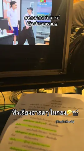 เสียงฮาในกองยังขนาดนี้ 🎬 #หกฉากครับจารย์ #คนเบื้องหลัง #jacksonwang #พี่แจ็ค #teamwang 