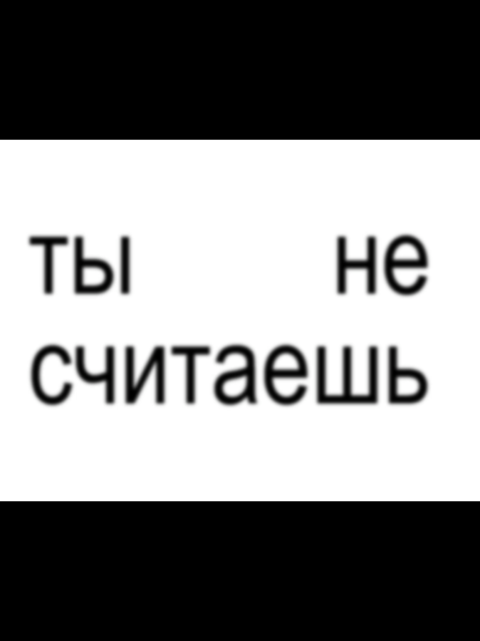 #тынесчитаешь #нойз #нойзмс #noizemc #noize #brat #elbruso #on #xyzabc #fyr #музыка #щпубивают #щитпост #щп #lyrics #песни #рек 