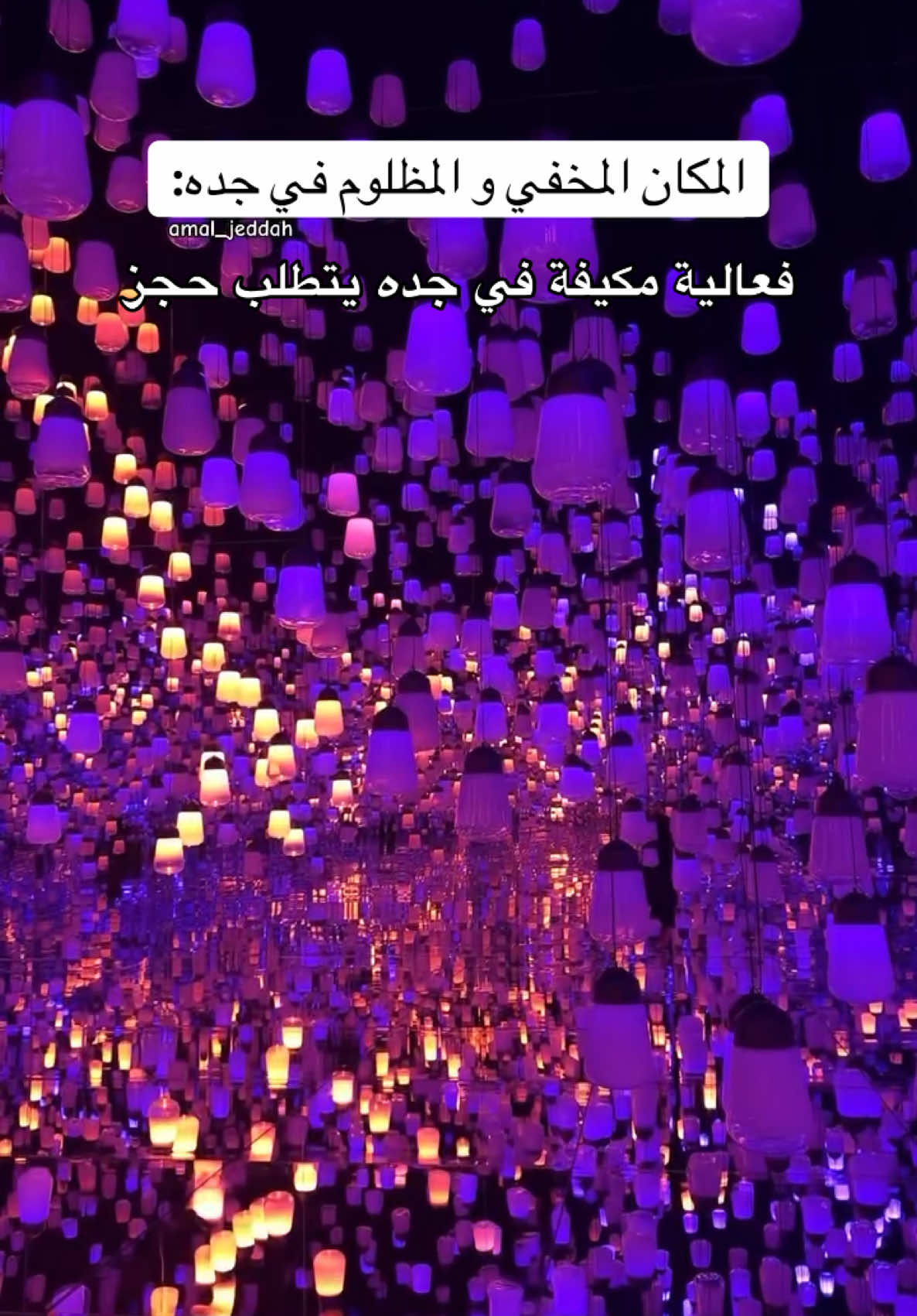  المكان خيالي اذا باقي ما زرتوه ضيفوه من ضمن جدولكم بالإجازه..🤩🎆 متحف تيم لاب بلا حدود موقعه في البلد يتطلب حجز..📍 #جديد_جده #جده_الان #جدة #اماكن_جدة #فعاليات_جدة #موسم_جدة #تيم_لاب_بلا_حدود_جدة 