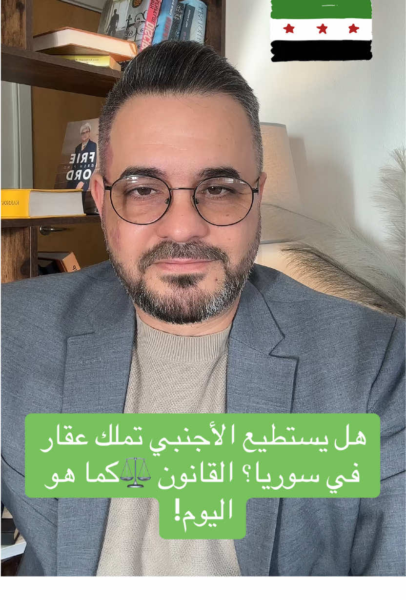 هل يستطيع الأجنبي تملك العقار في سوريا ؟ القانون كماهو اليوم#استشارات_قانونية #explore #سوريا #الدنمارك #المانيا #اكسبلور #اللاجئين_السوريين #المحامي رواد شحادة