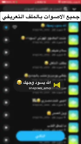 #ضيفوني_سناب_ws_amo #اصوات_سناب #هههههههههههههههههههههههههههههههههههههه #صوت #صوتيات #اصوات #هاتشاق_وسام #منصة_الاضواء 