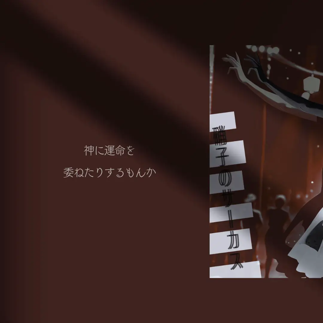 ここは、音と光にあふれた町。 ざわめきに飲み込まれそうな通りを、 笑い声と音楽が、絶え間なく駆け抜けていく。 硝子のようにきらめくサーカス、 焦げた翼を隠して笑う道化師たち、 逆さまに回るメリゴーランド。 夢を見せるふりをして、夢を壊す。 誰もが、誰かに裏切られた顔を笑う。 そんな場所で、 また“少年”を探さなければならない。 焦りだけが胸の奥を叩く。 人混みに押し流されそうになりながら、 みくたはひたすら、足を止めずに進んだ。 運命は、 本当に誰かに握られているものなのか。 それとも—— 自らの手で、振りなおすことはできるのか。