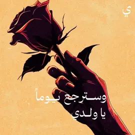 وسترجع يوماً يا ولدي مهزوماً مكسور الوجدان وستعرف بعد رحيل العمر بأنك كنت تطارد خيط دخان فرجعت يا ولدي رمادا في دروب السائرين وغدوت أغنية تحدق في عيون الناس عن حلم السنين قد كان حلما يا بني من قال يا ولدي بأن الليل يهدي التائهين؟؟! نزار قباني وفاروق جويدة #الاردن #العراق #السعودية #viral #voiceover #fyp #fypシ #explorepage #explore #foryou #اكسبلورexplore #شعر #الكويت 