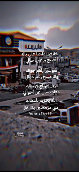 خلاص ماحنا على باله ...😴💔 #خلاص_ماحنا_على_باله #بيضاني___واليمن_نبض_قلبي__⚫⚪🔴⚫⚪🔴 #بيضانيون📮 #بيضاني_™ #المشدلي #غربه #بيضاني_يامال_بوك #تصميم #تصوير #البيضاء #شوق #شبواني #بدوي#البيضاء #الشعب_الصيني_ماله_حل😂😂 #foryoupage #foryoupage 