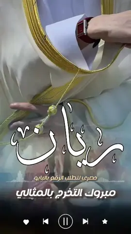 شيلة تخرج ريان  استديو تنفيذ شيلات بالاسماء| استديو شيلات | تنفيذ شيلات بالاسماء | تنفيذ شيلات | شيلات مدح | تهنئه شيلة العيد | شيلات معايده | تهنئه العيد للاهل #استديو_تنفيذ_شيلات_هواجيس_الشعر 