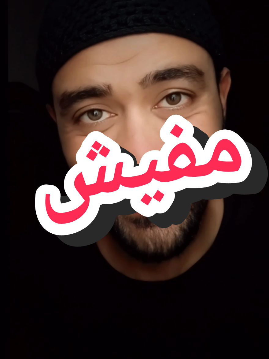 ما تجيش عشان مفيش !!! #فاهم #حاجه #الناس #نقطة_ضعف #نقطة #اكسبلور #pompo #emad #ترند #اقتباسات #مما_قرأت #عبارات #الحقيقه 