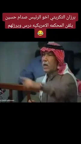 #برزان_التكريتي #اخو_صدام_حسين #يلقن المحكمه الامريكيه درس ويرزلهم 😂😂#الشعب_الصيني_ماله_حل😂😂 #مشاهير_تيك_توك #مصر #العراق 
