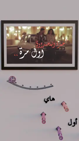 هاي أول مرة ❤️... #حمزة_المحمداوي #اول_مرة #الامارات #لبنان #الكويت #سوريا #السعودية #الأردن #العراق #فلسطين #مصر #قطر #اليمن #ليبيا #موسيقى #Melody_Motion #Tunes #Animation #Satisfying #Relaxing #Music #asmr #fyp #Viral #foryou #explore
