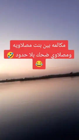 #مالي_خلق_احط_هاشتاقات  #ضحك #ضحك_وناسة 
