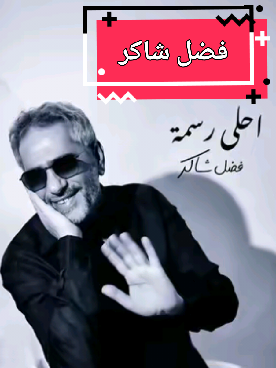 #احلى_رسمة #فضل_شاكر  @fadelchaker  #فضل_شاکر_ملك_الاحساس  #اغاني_الحب #رمنسيات @خالد بن الوليد☝️🇲🇫 @ورع 