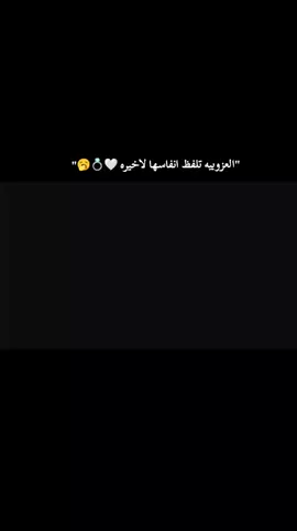 اودعنه العزوبيه 🤍💍#خطبتي😍💍 #عقد_قراني #لايكاتكم #اكسبلورexplore #صعدوني_1000لايك #الشعب_الصيني_ماله_حل😂😂 