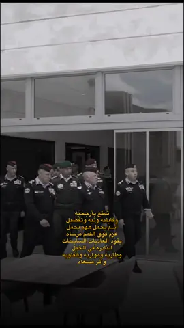 #CapCut #الملك #الامن_العام #الاردن #الملك_عبدالله_الثاني #jordan #police #اكسبلور #الفيصلي 