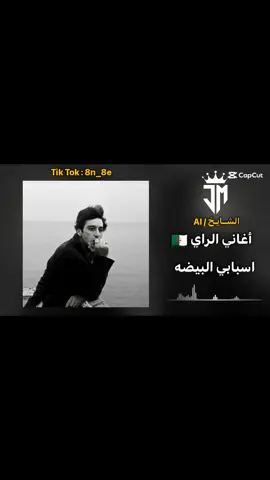 أغاني جزائريه 🇩🇿 اغنية ( اسبابي البيضه) #ليبيا_طرابلس_مصر_تونس_المغرب_الخليج #مصمم_فيديوهات #مصمم_فيديوهات🎬🎵 #بنغازي_ليبيا🇱🇾 #شعب_الصيني_ماله_حل😂😂 #طربلس_مصراته_صبراته_زوراه_سرت_بنغازي #video #explore #foryoupage #fyp #اغاني_جزائرية #طرابلس_بنغازي_المرج_البيضاء_درنه_طبرق 