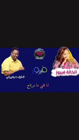 الأستاذة فيروز🎤💗+ العازف بشيركي 🎹🎶 اغاني انا قلبي مامرتاح 💔❤️‍🩹🥹#فيروز #تصميم_فيديوهات🎶🎤🎬 #سودانيز_تيك_توك_مشاهير_السودان🇸🇩 #متابعه_ولايك_واكسبلور_احبكم #مليون_مشاهدة❤ #جخو،الشغل،دا،يا،عالم،➕_❤_📝 #لايك__explore___ #اكسبلورexplore❥🕊 