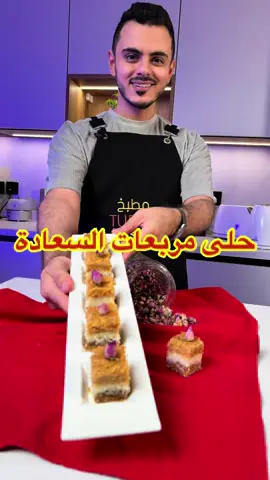 وصفتنا اليوم وصفة حلى سهلة وسريعة ولذيذة😍👌 حلى مربعات السعادة  حلى مربعات السعادة مقادير الطبقة الأولى: ٣ كاسات بسكوت دايجستف مطحون كاس حليب بودر محموس ١ ملعقة كبيرة قشطة ٢ ملعقة كبيرة حليب محلى مكثف نصف اصبع زبدة مذابة -نخلطهم سوياً مقادير الطبقة الثانية: ٣ كاسات جوز هند ٢ ملعقة كبيرة قشطة ربع اصبع زبدة مذابة  ٢ ملعقة كبيرة حليب محلى مكثف -نخلطهم سوياً مقادير الطبقة الثالثة: ٢ كيس شعيرية باكستانية مكسر ربع اصبع زبدة ٢ ملعقة كبيرة قشطة ربع علبة حليب محلى مكثف -نحمس الشعيرية مع الزبدة ثم نضع القشطة والحليب المحلى ونحرك للتزين: ورد قابل للأكل الطريقة: نحط الطبقة الأولى بالصينية ونفردها ثم نضع الطبقة الثانية ونفردها ثم نضع الطبقة الثالثة ونفردها ونحطها بالثلاجة اقل شي ساعتين لين تبرد ثم نقطعها مربعات ونزينها وبالعافية… #اكسبلورexplore #ترند #fyp #viral #الرياض #fypシ゚ #حلويات #حلا #طبخاتي #لذيذ #تركي_الغانم #وصفات 
