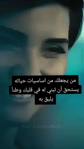 من يجعلك من اساسيات حياته يستحق أن تبني له في قلبك وطنآ يليق به 