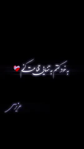 به تنهایی قناعت کنم ❤️‍🩹 #repost #foryou #videoviral #azizi590 #fyp #amirjansabori 