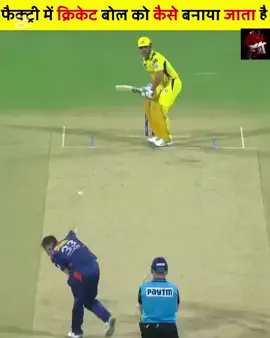 IPL मे खेले जाने वाली बोल फैक्ट्री मे कैसे तैयार होती है #tataipl #cricketball  #tennisball 